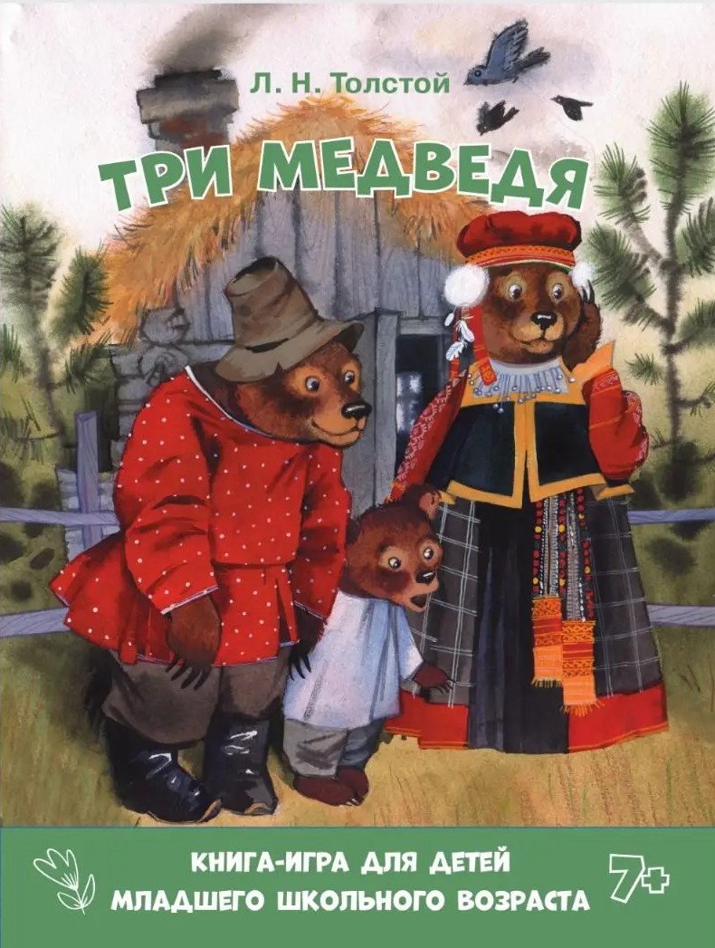 картинка Книга - игра "Три медведя" Л.Н.Толстой для детей младшего школьного возраста 7+ картинка Книга - игра "Три медведя" Л.Н.Толстой для детей младшего школьного возраста 7+