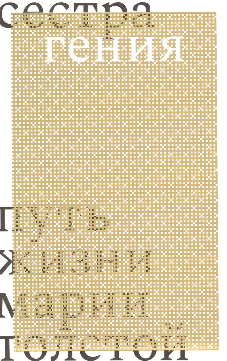 картинка Книга "Сестра гения. Путь жизни Марии Толстой" Дарья Еремеева