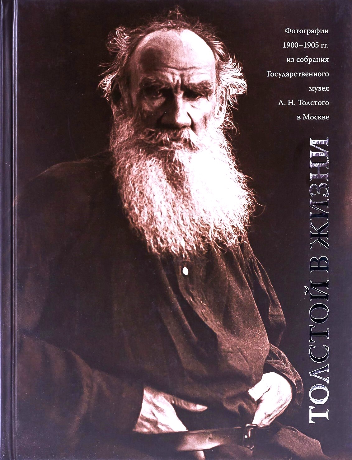 картинка Книга "Толстой в жизни. Фотографии 1900–1905 гг."