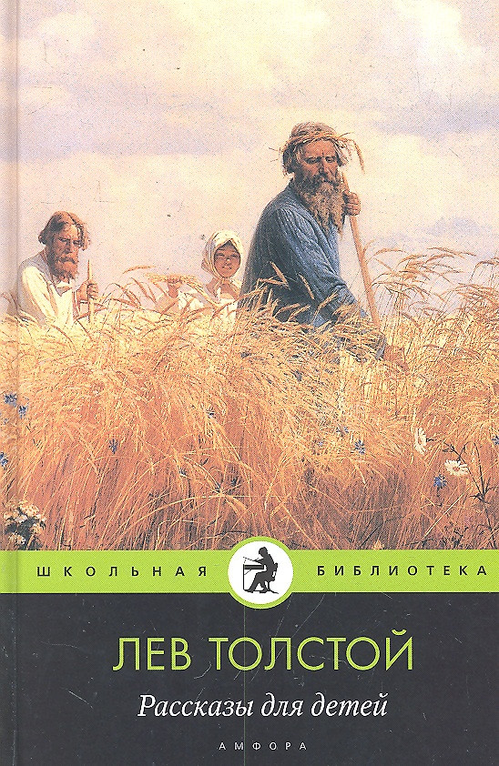 картинка Книга "Рассказы для детей" Л.Н. Толстой