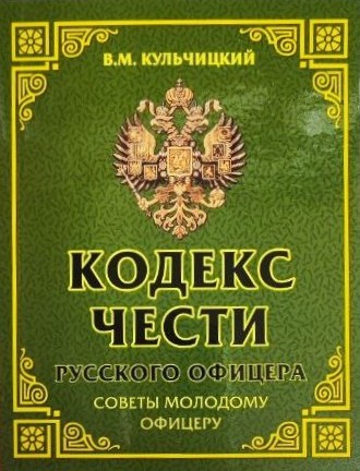 картинка Книга "Кодекс чести русского офицера. Советы молодому офицеру" В.М.Кульчицкий