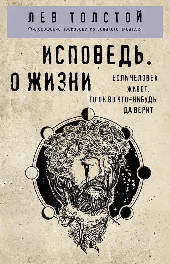 картинка Книга "Исповедь. О жизни" Л. Н. Толстой (Философские произведения великого писателя)