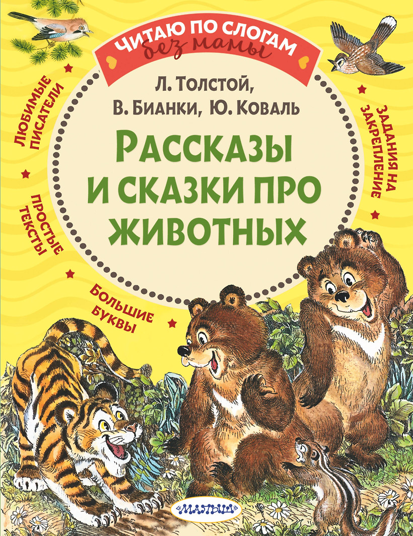 картинка Книга "Рассказы и сказки про животных"
