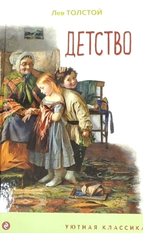 картинка Книга "Детство" Л. Н. Толстой. (Уютная Классика)