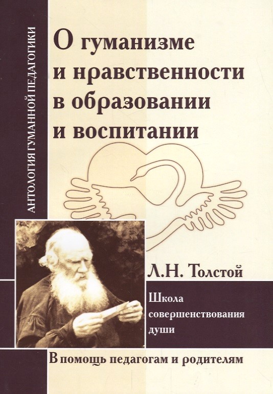 картинка Книга "О гуманизме и нравственности в образовании и воспитании" Л. Н. Толстой. картинка Книга "О гуманизме и нравственности в образовании и воспитании" Л. Н. Толстой.
