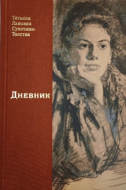 картинка Книга "Дневник" Татьяна Львовна Сухотина-Толстая