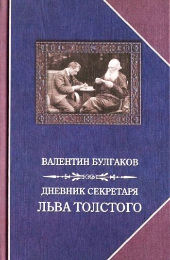 картинка Книга "Дневник секретаря Льва Толстого" В. Ф. Булгаков