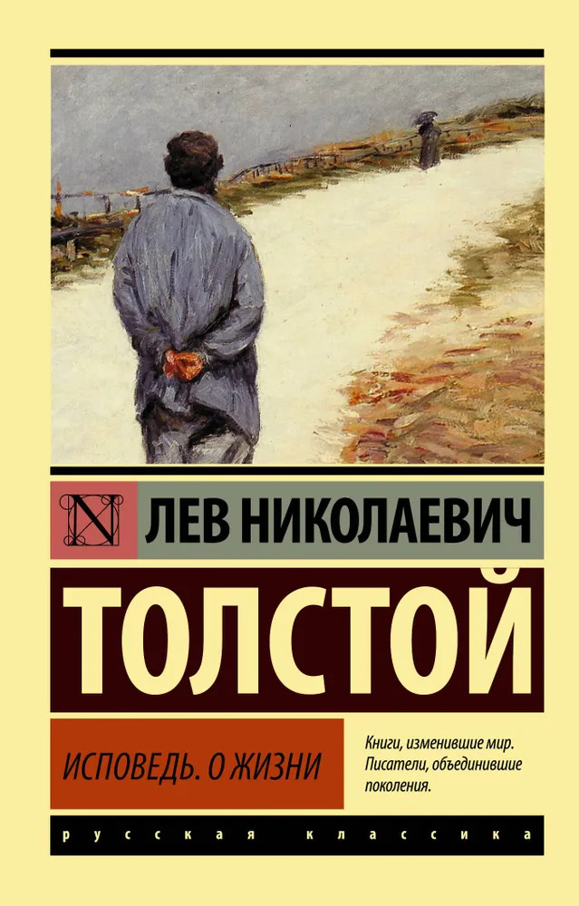 картинка Книга "Исповедь. О жизни" Л. Н. Толстой (серия Эксклюзивная русская классика)