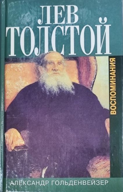 картинка Книга "Вблизи Толстого. Воспоминания"  А.Гольденвейзер