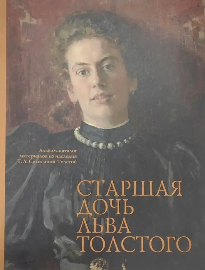 картинка Альбом-каталог "Старшая дочь Льва Толстого" (материалы из наследия Т.Л.Сухотиной-Толстой)
