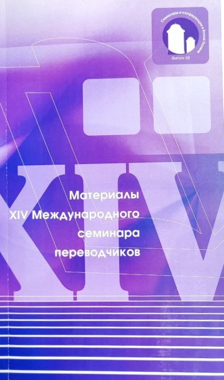 картинка Сборник "Материалы XIV Международного семинара переводчиков" вып. 19