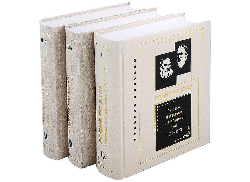 картинка Книга "Переписка Л.Н.Толстого и Н.Н.Страхова (1870-1896) в 2-х тт, в 3-х кн.