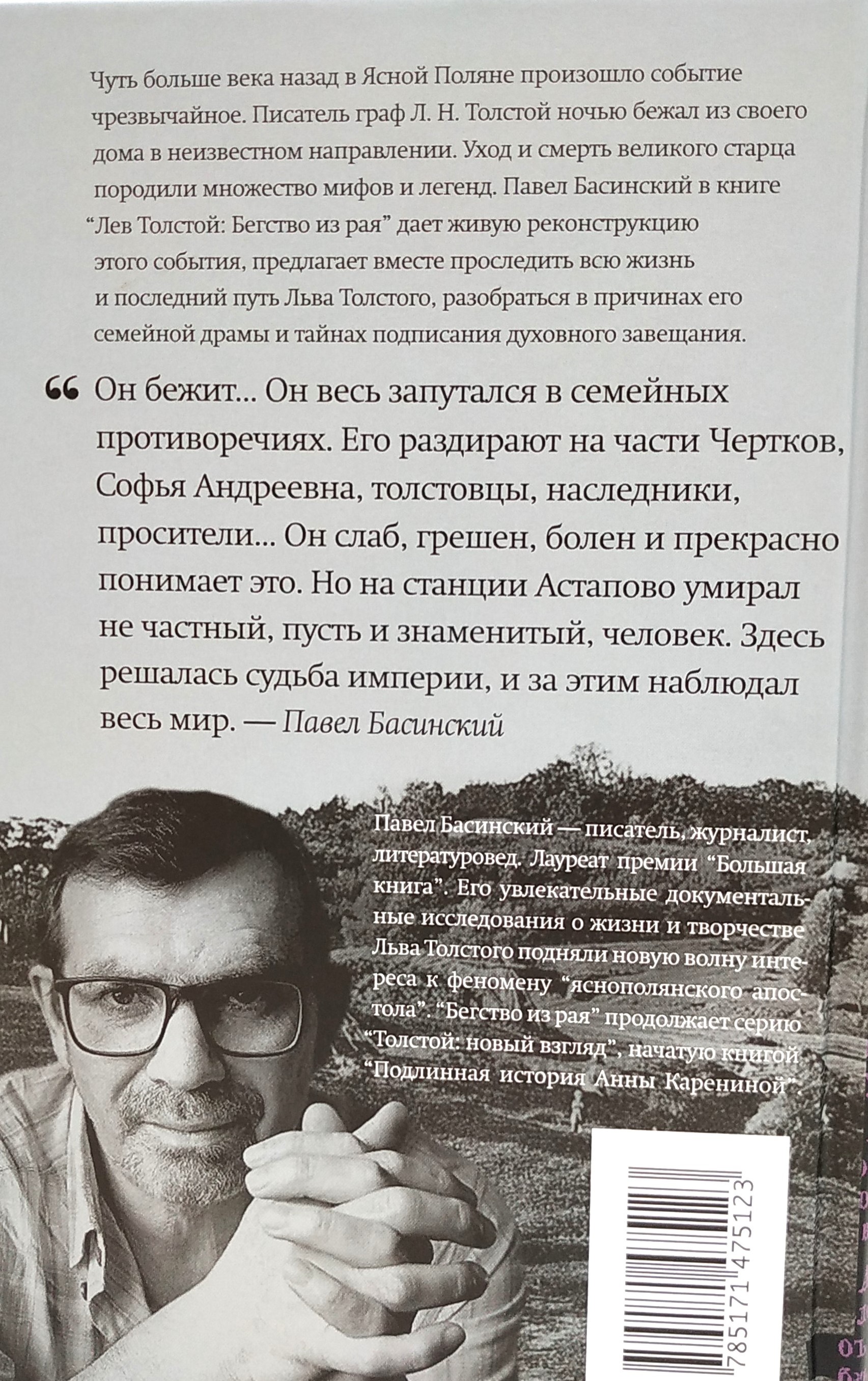 Книга "Лев Толстой: Бегство из рая" П. Басинский. - вид 2
