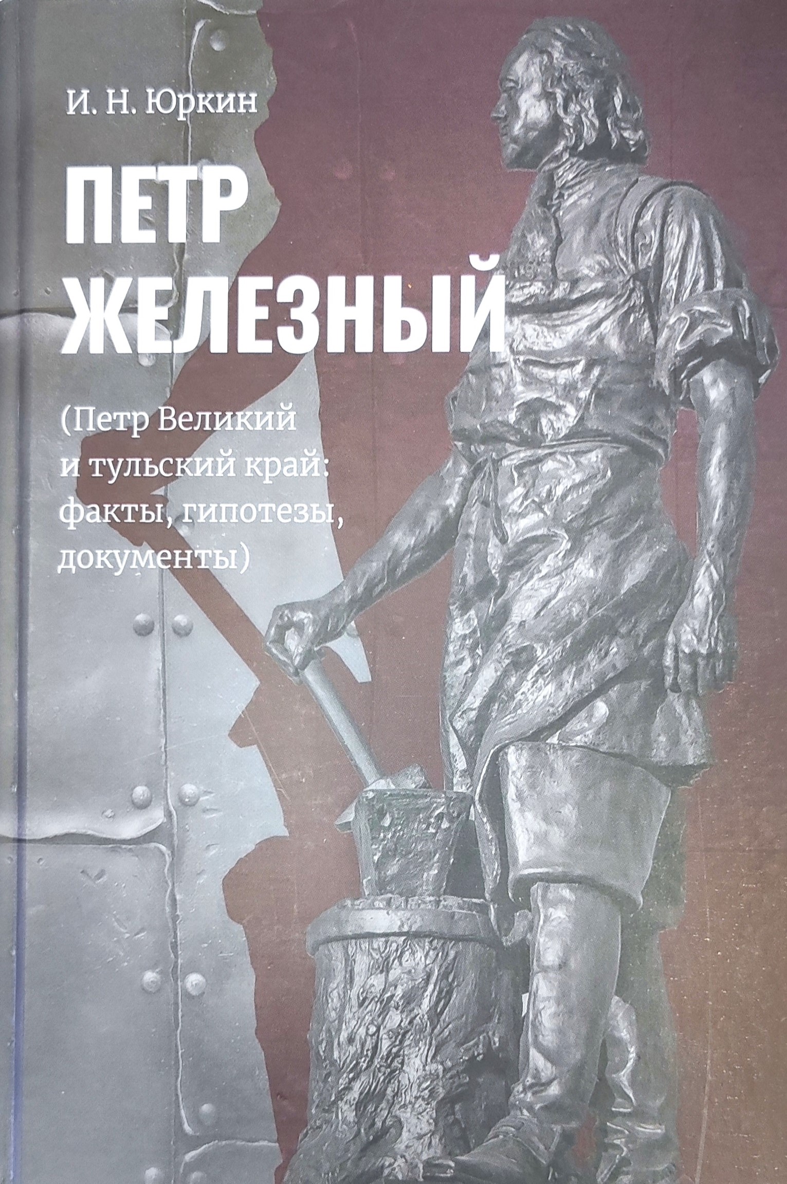 картинка Книга "Пётр Железный. Пётр Великий и тульский край:факты, гипотезы, документы" И.Н.Юркин