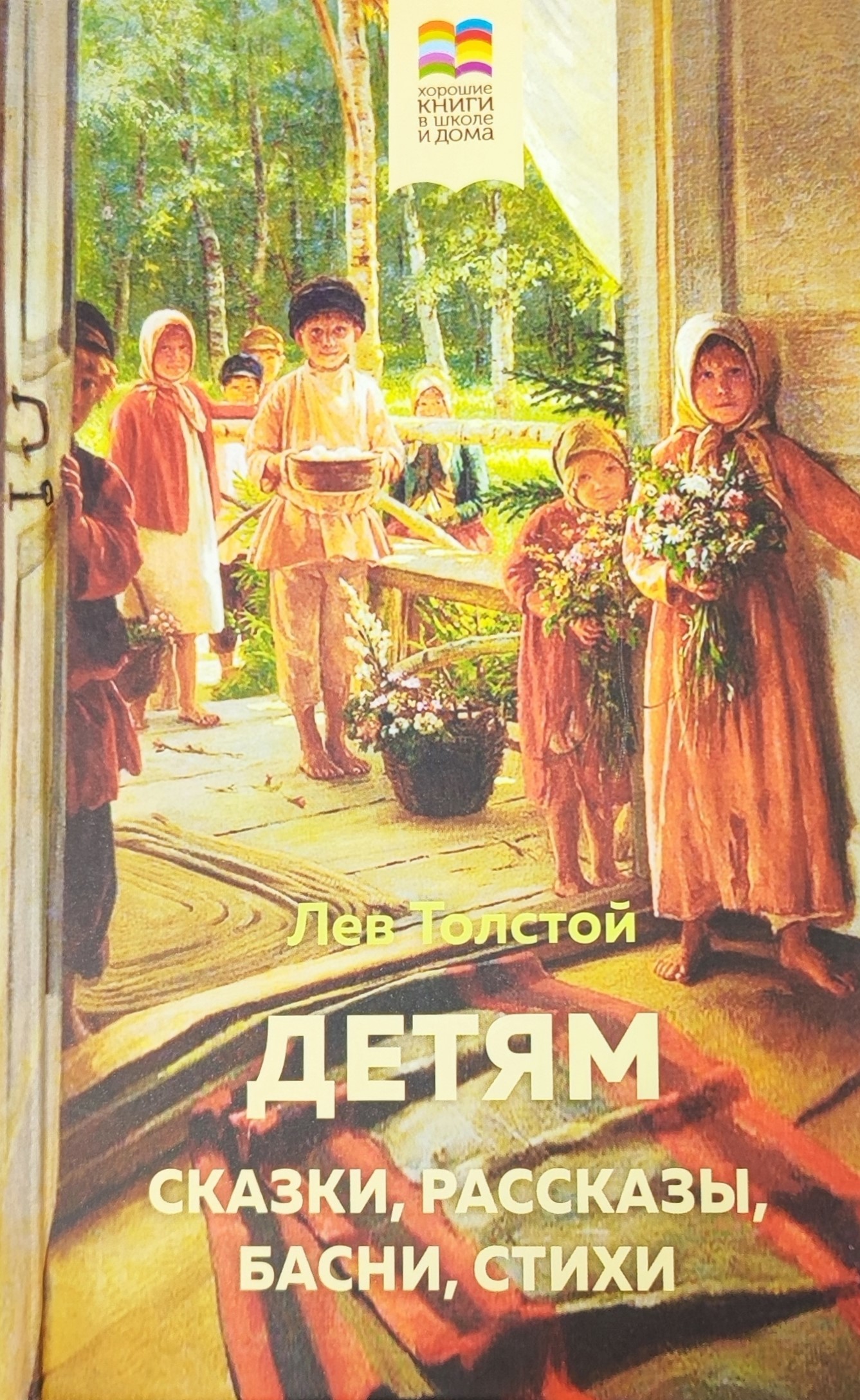 картинка Книга "Детям. Сказки, рассказы, басни, стихи" Л. Н. Толстой. (Хорошие книги в школе и дома)