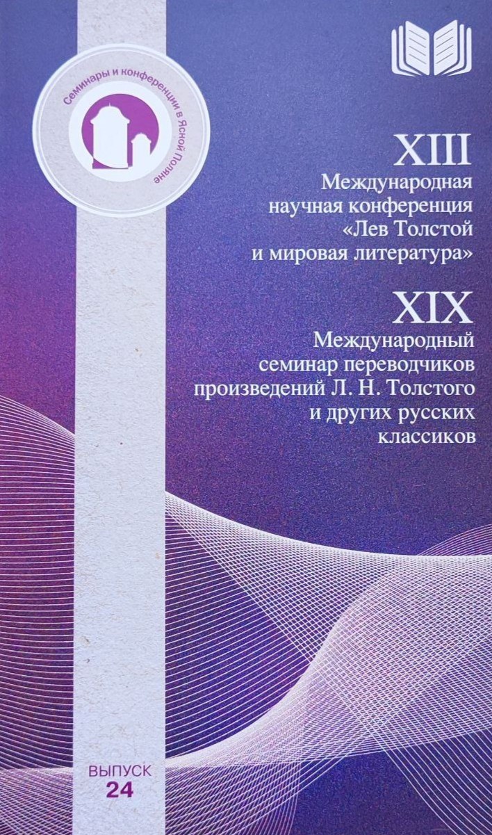 картинка Сборник "XIII конференция "Лев Толстой и мировая литература и XIX Семинар переводчиков" вып.24