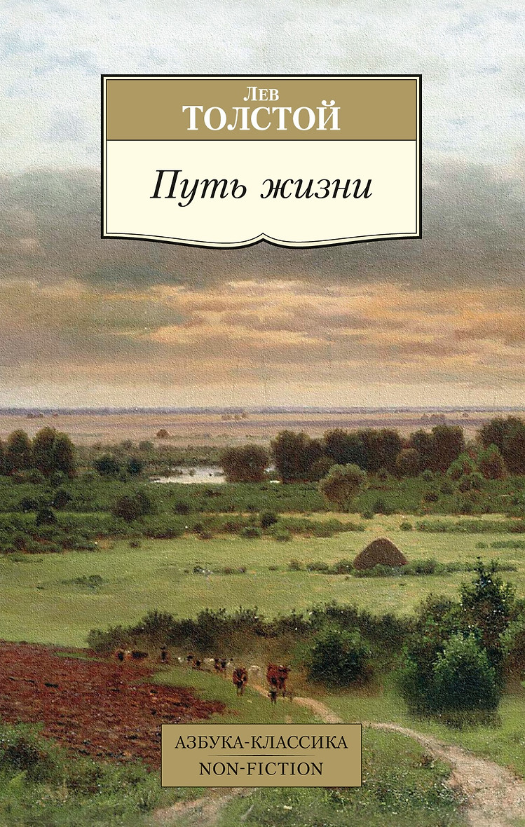 картинка Книга "Путь жизни" Л.Н.Толстой в мягком переплете