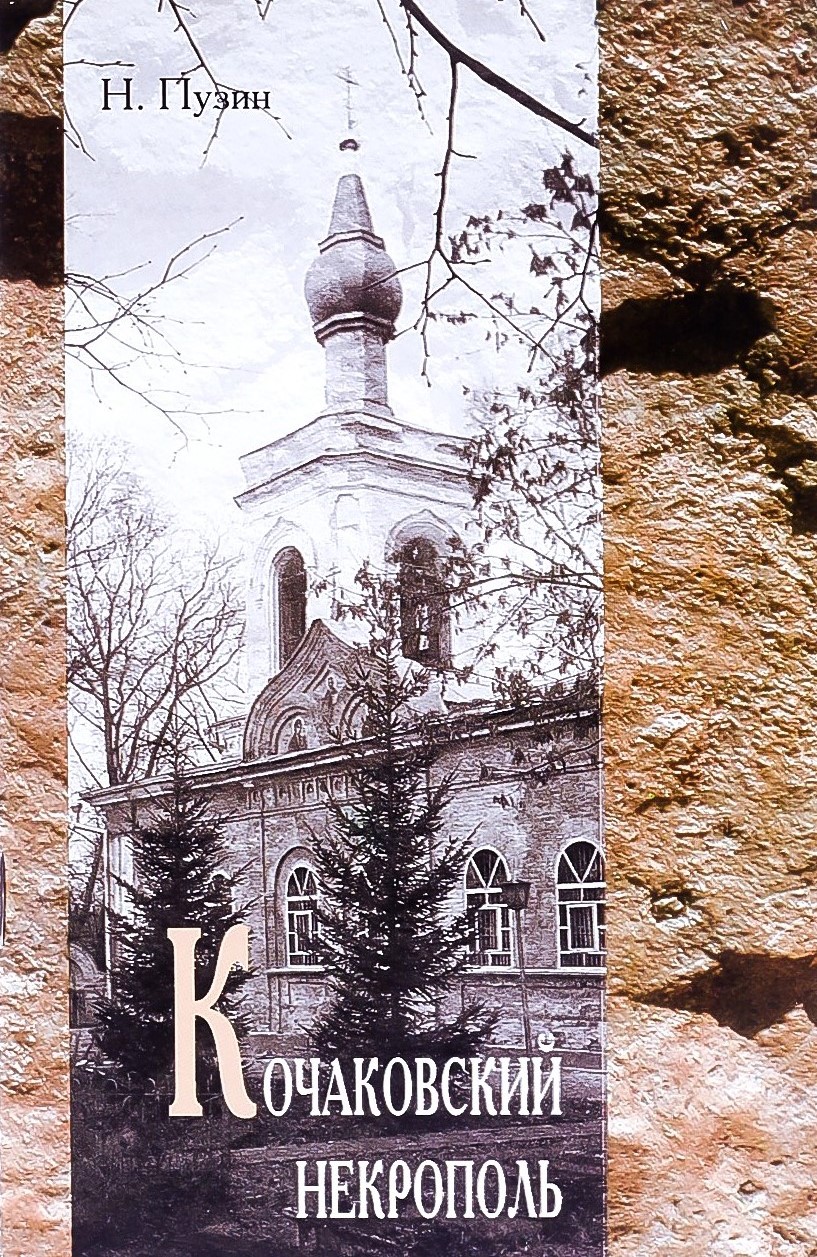 картинка Книга "Кочаковский некрополь" Н. П. Пузин.