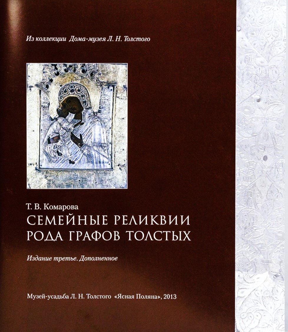 картинка Брошюра "Семейные реликвии рода графов Толстых"