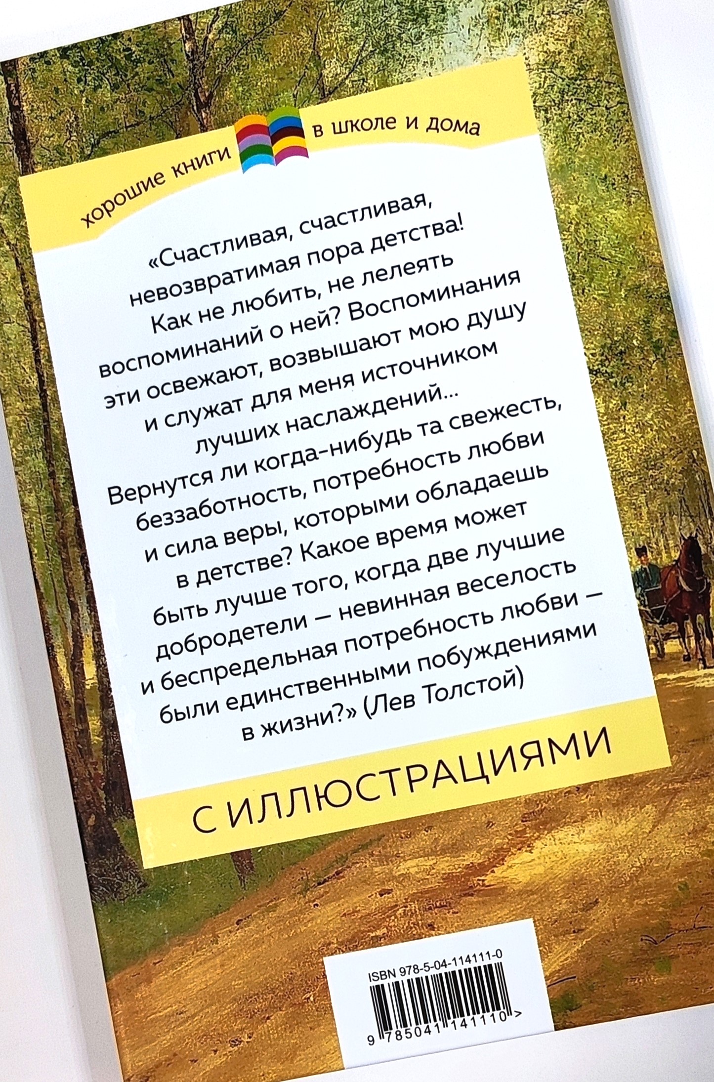 Книга "Детство" Л. Н. Толстой. (Хорошие книги в школе и дома) - вид 2