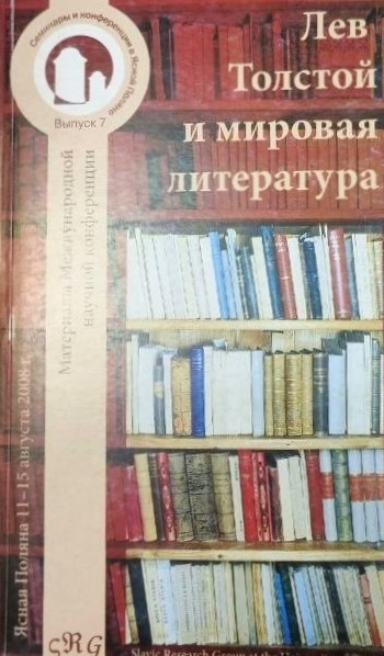 картинка Сборник "Лев Толстой и мировая литература" Выпуск 7.