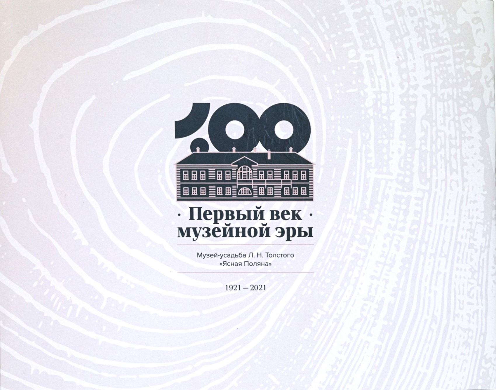 картинка Книга "Первый век музейной эры": юбилейное издание к 100-летию музея Л. Н. Толстого "Ясная Поляна"