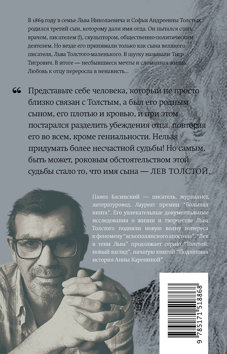 Книга "Лев в тени Льва" П.Басинский - вид 2