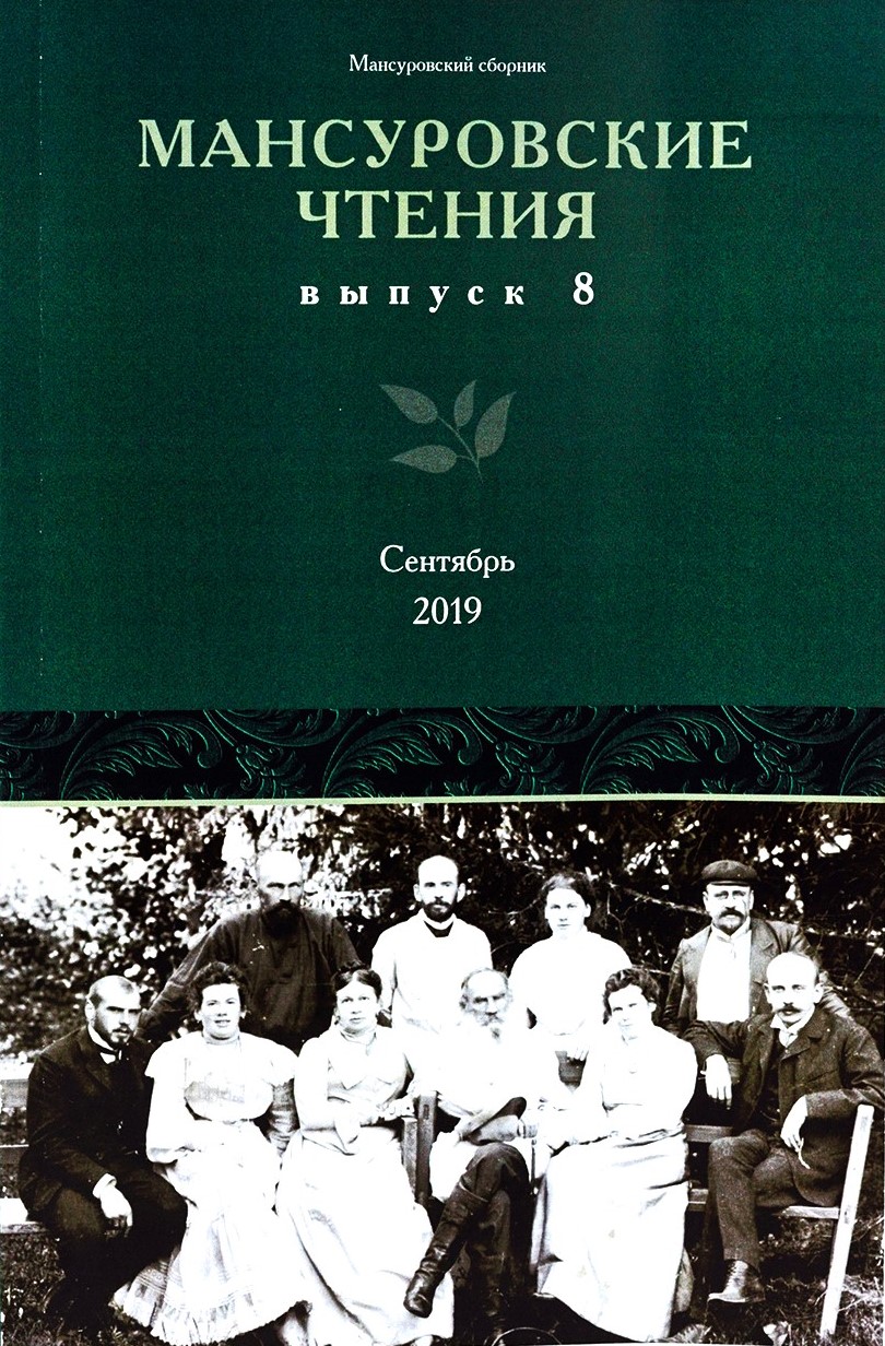 картинка Брошюра "Мансуровские чтения" 2019г. Выпуск 8.