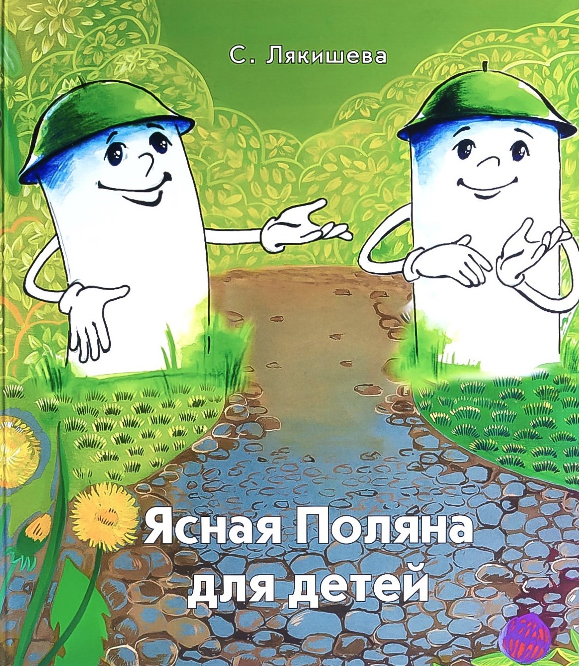 картинка Книга "Ясная Поляна для детей" в 2-х частях.  С. И. Лякишева.