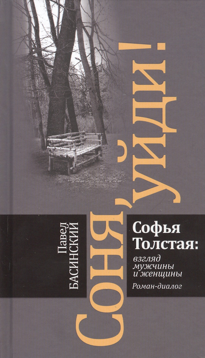 картинка Книга "Соня, уйди! Софья Толстая: взгляд мужчины и женщины. Роман-диалог" П. Басинский.