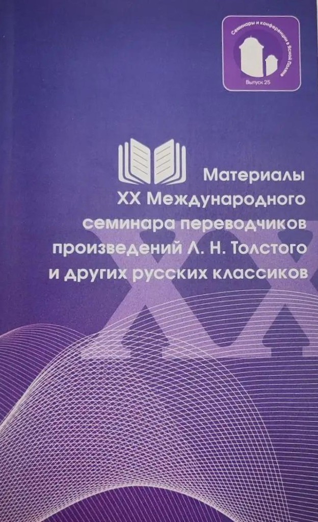 картинка Сборник "Материалы XХ Международного семинара переводчиков" вып.25