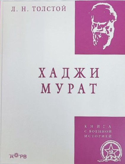 картинка Книга "Хаджи-Мурат" Л. Н. Толстой серия "Книга с военной историей"