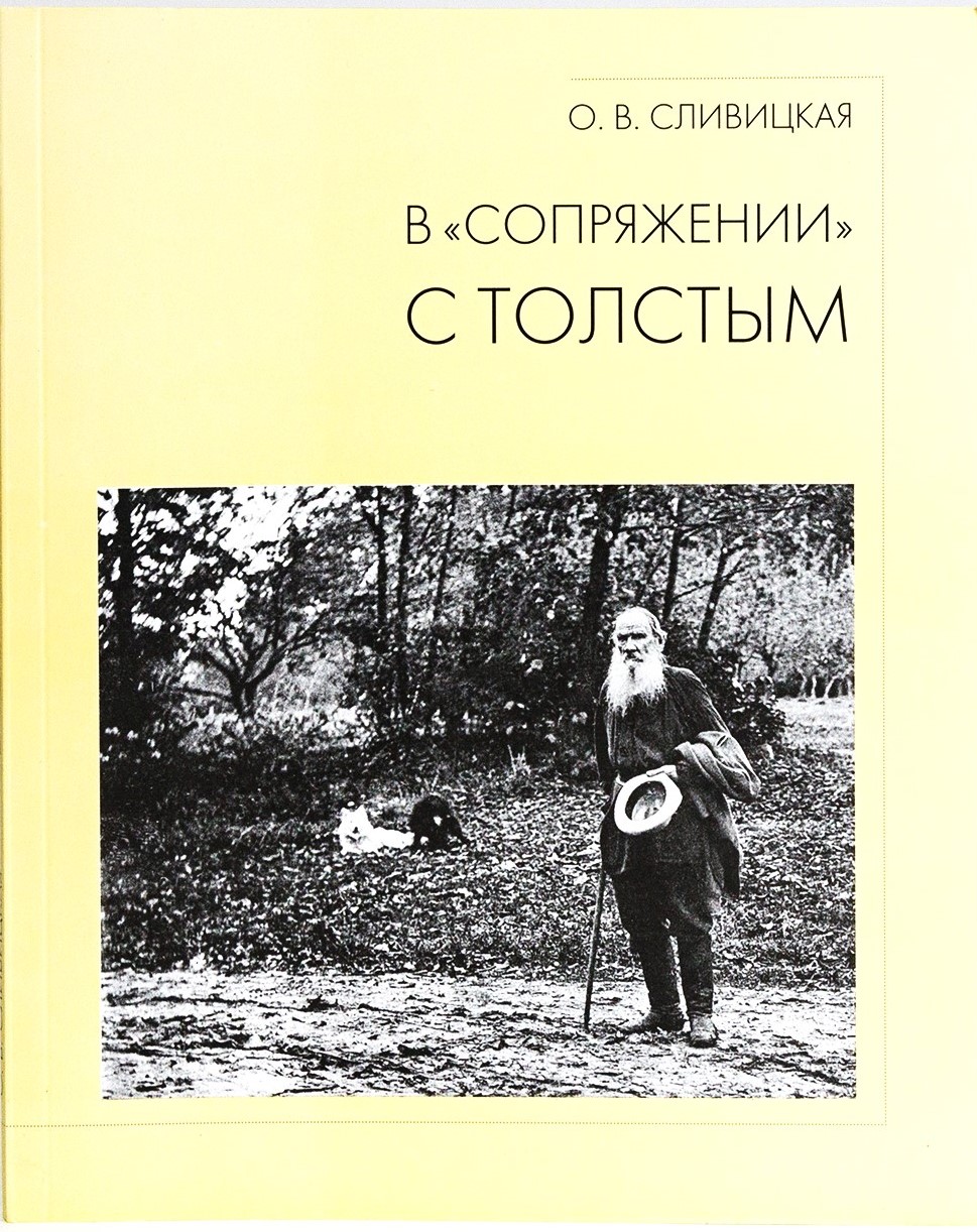 картинка Книга "В "сопряжении" с Толстым" О. В. Сливицкая.