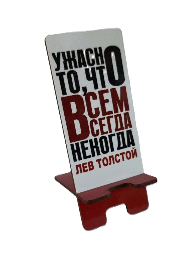 картинка Подставка под телефон "Ужасно то, что.."