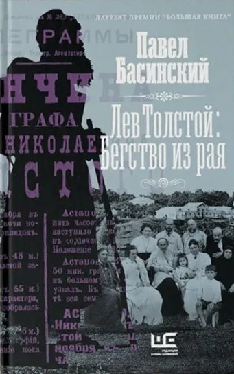 картинка Книга "Лев Толстой: Бегство из рая" П. Басинский.