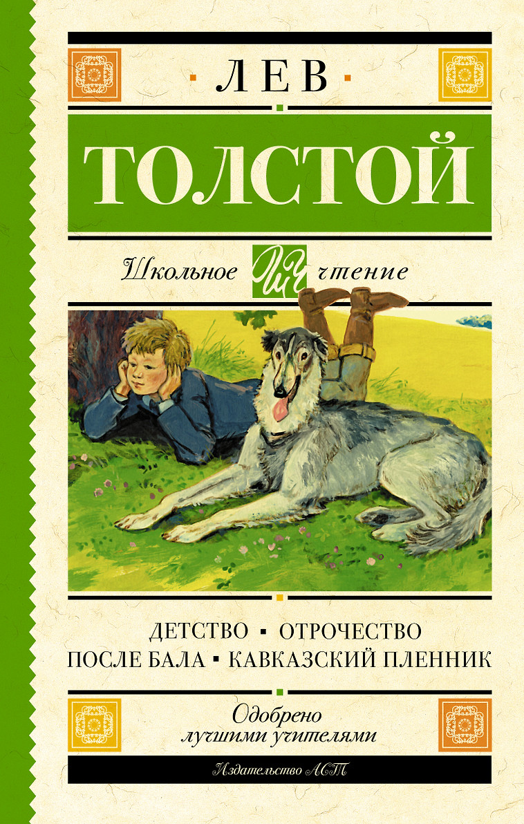 картинка Книга "Детство. Отрочество. После бала. Кавказский пленник" Л. Н. Толстой. (серия Школьное чтение)