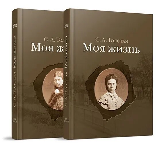 картинка Книга "Моя жизнь" С.А. Толстая в 2-х кн.