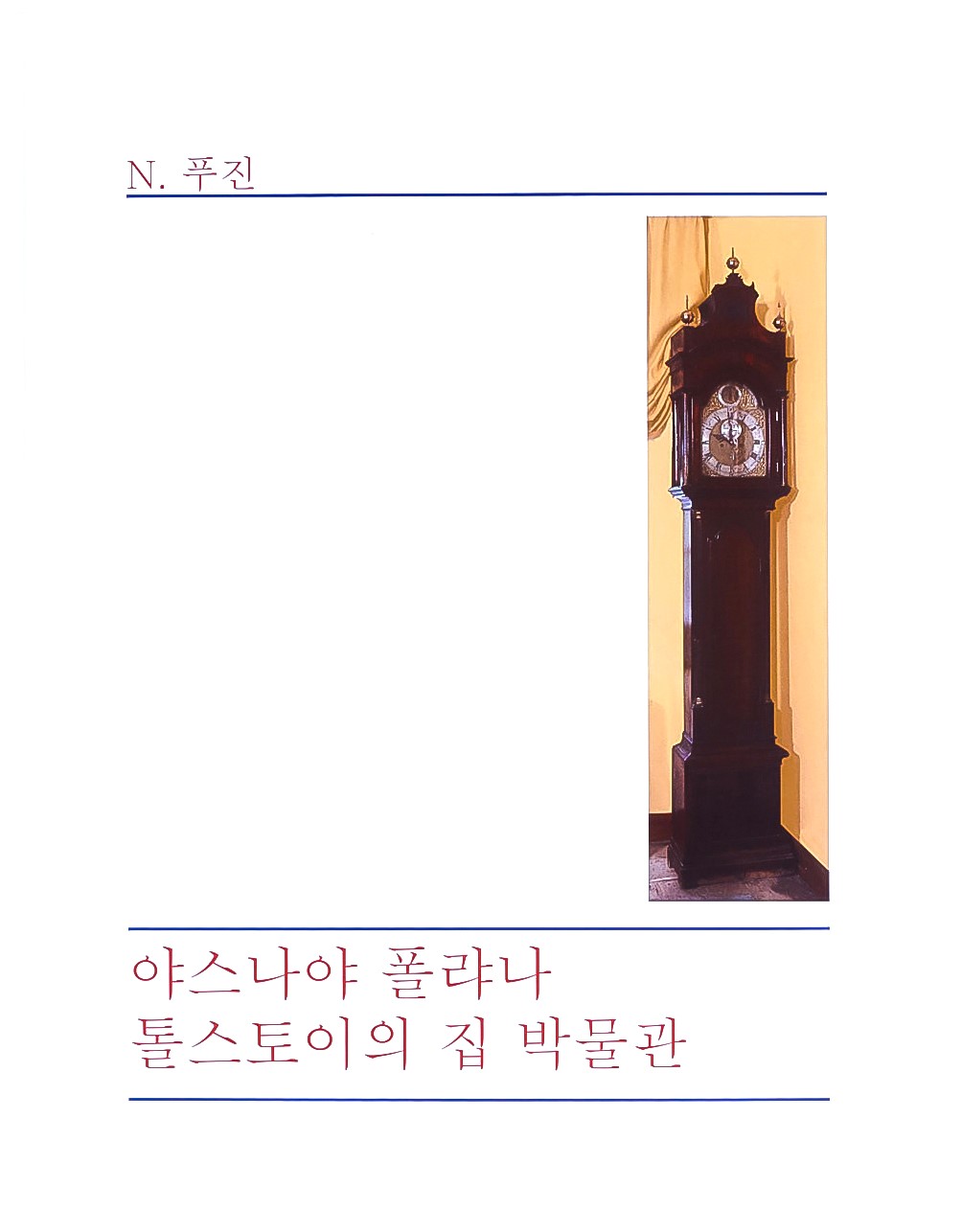 картинка Путеводитель "Дом-музей Л. Н. Толстого в Ясной Поляне" Н. П. Пузин.  на корейском языке