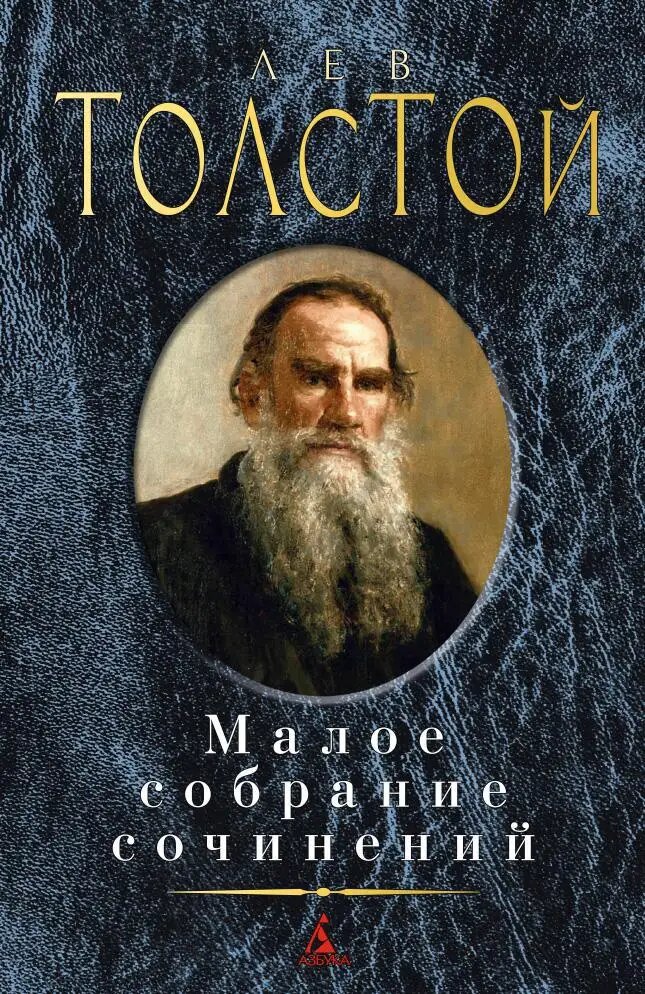 картинка Книга "Малое собрание сочинений" Л. Н. Толстой.