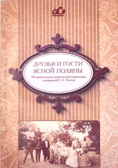 картинка Сборник "Друзья и гости Ясной Поляны" вып.2024г.