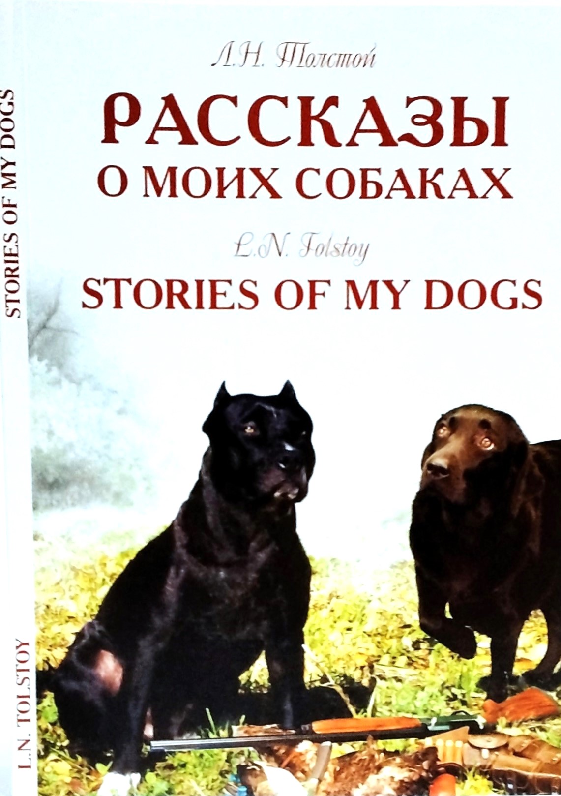 картинка Книга "Рассказы о моих собаках" Л. Н. Толстой.
