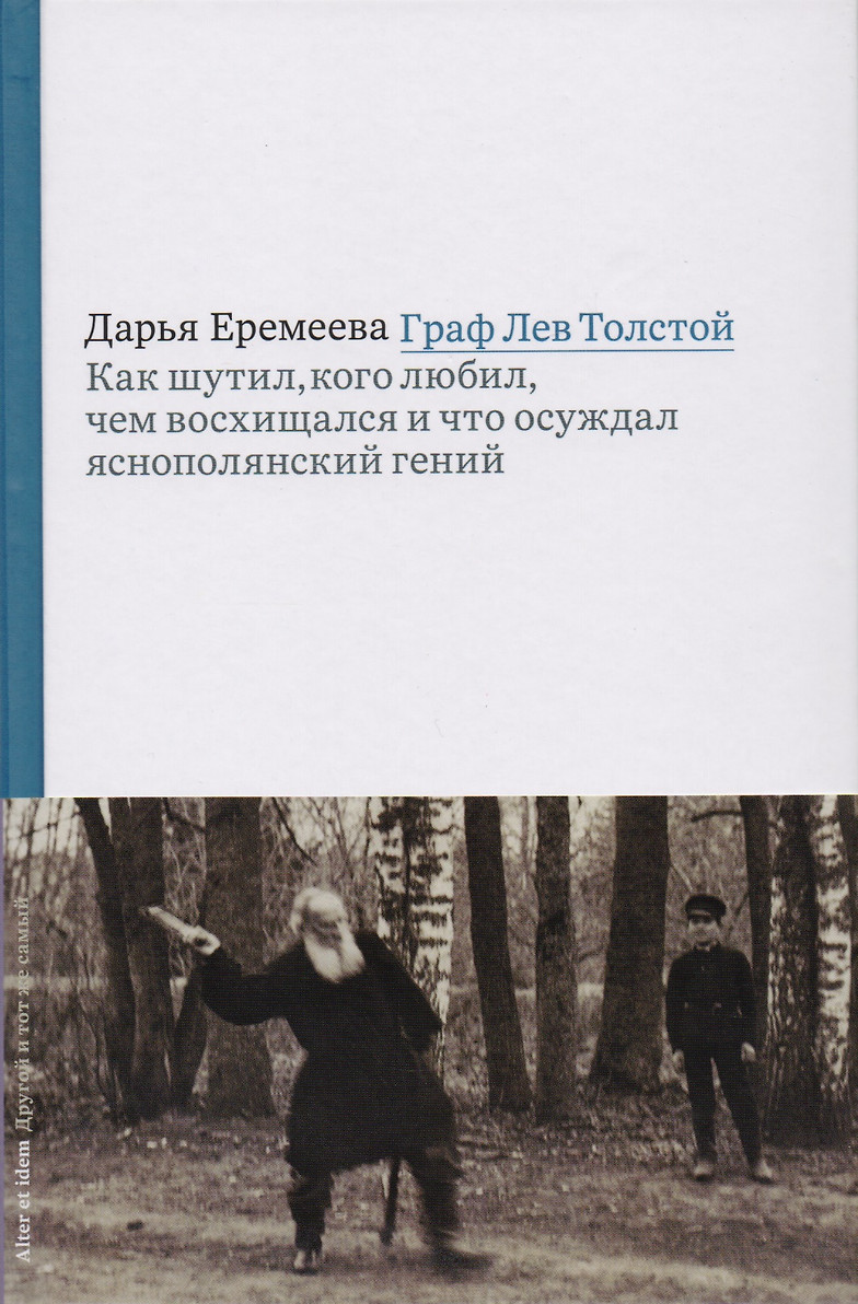 картинка Книга "Граф Лев Толстой. Как шутил, кого любил..." Д. Еремеева