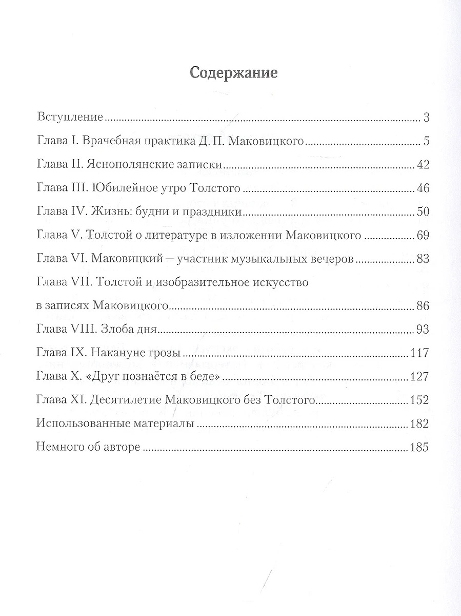 Книга "И эскулап, и летописец. Душан Петрович Маковицкий" В. Романовский - вид 3