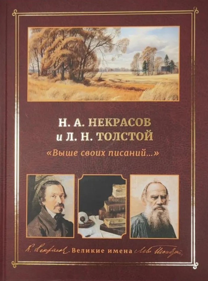 картинка Книга "Выше своих писаний.." Н.А.Некрасов и Л.Н.Толстой (серия Великие имена)