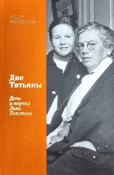 картинка Книга "Две Татьяны. Дочь и внучка Льва Толстого" Марта Альбертини