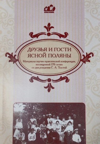 картинка Сборник "Друзья и гости Ясной Поляны" к 170-летию С.А.Толстой вып.2017г.