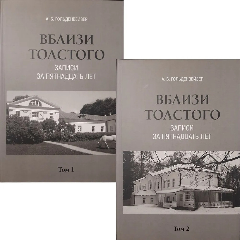 картинка Книга "Вблизи Толстого. Записи за пятнадцать лет"  в 2-х тт А.Гольденвейзер
