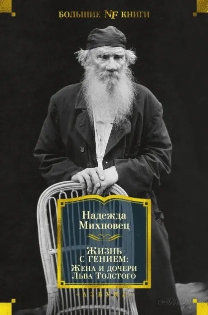 картинка Книга "Жизнь с гением: Жена и дочери Льва Толстого" Н.Михновец