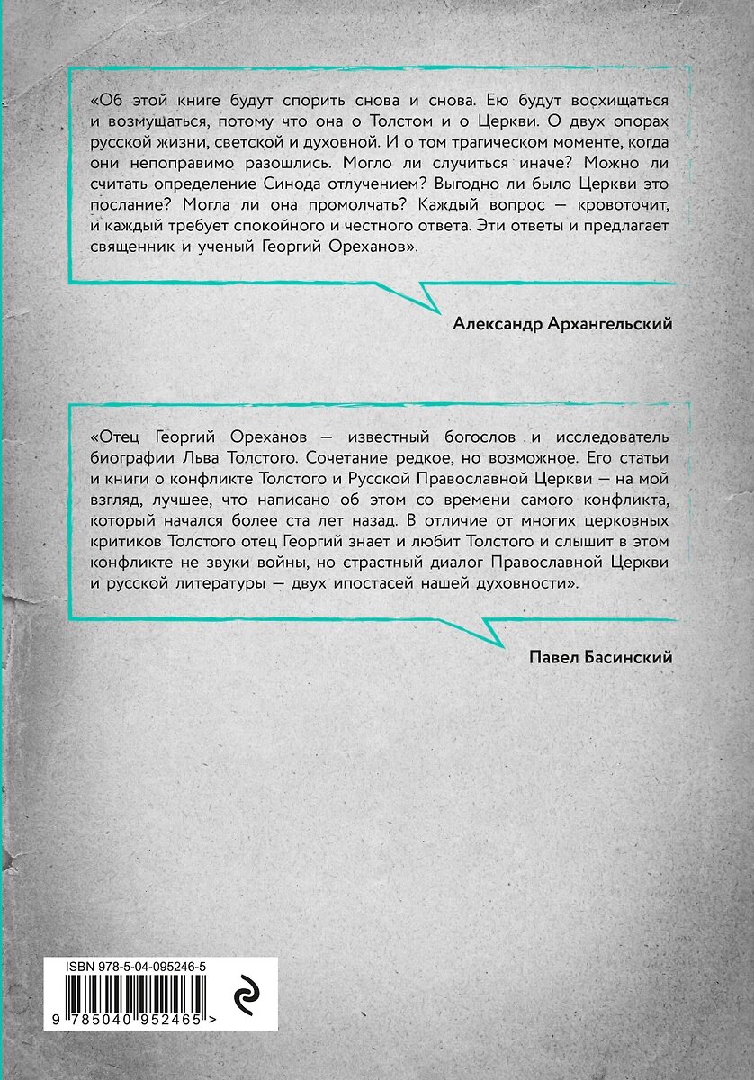Книга "Лев Толстой. Пророк без чести" протоиерей Г.Ореханов - вид 2