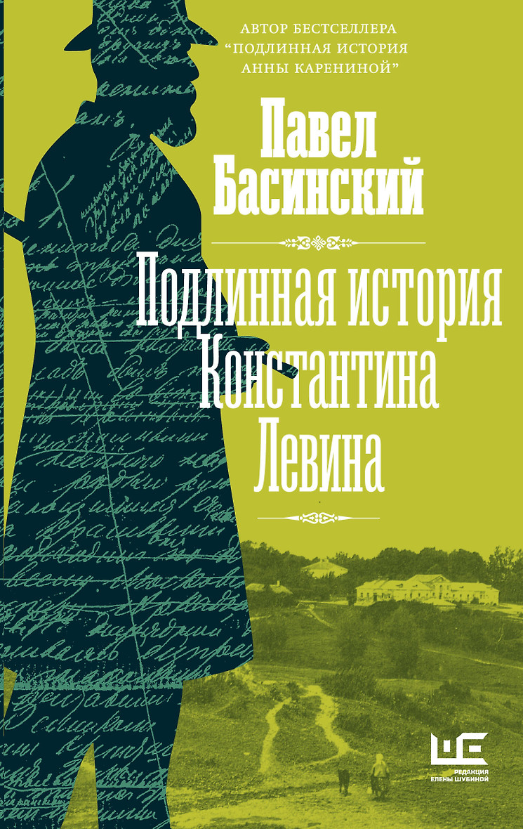 картинка Книга "Подлинная история Константина Левина" П. Басинский.